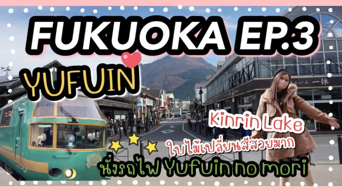 FUKUOKA EP.3 : เที่ยว YUFUIN เมืองแห่งความน่ารัก  | Kinrin lake | ใบไม้เปลี่ยนสีสวยมาก