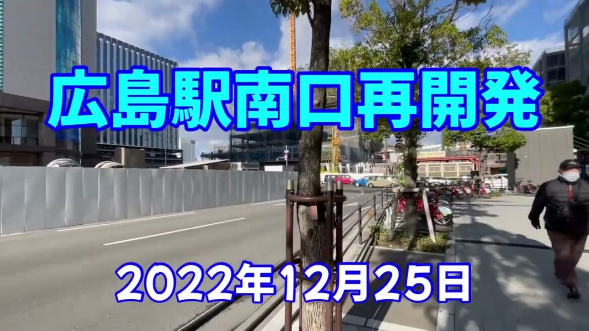 広島駅南口再開発工事（2022年12月25日現在）