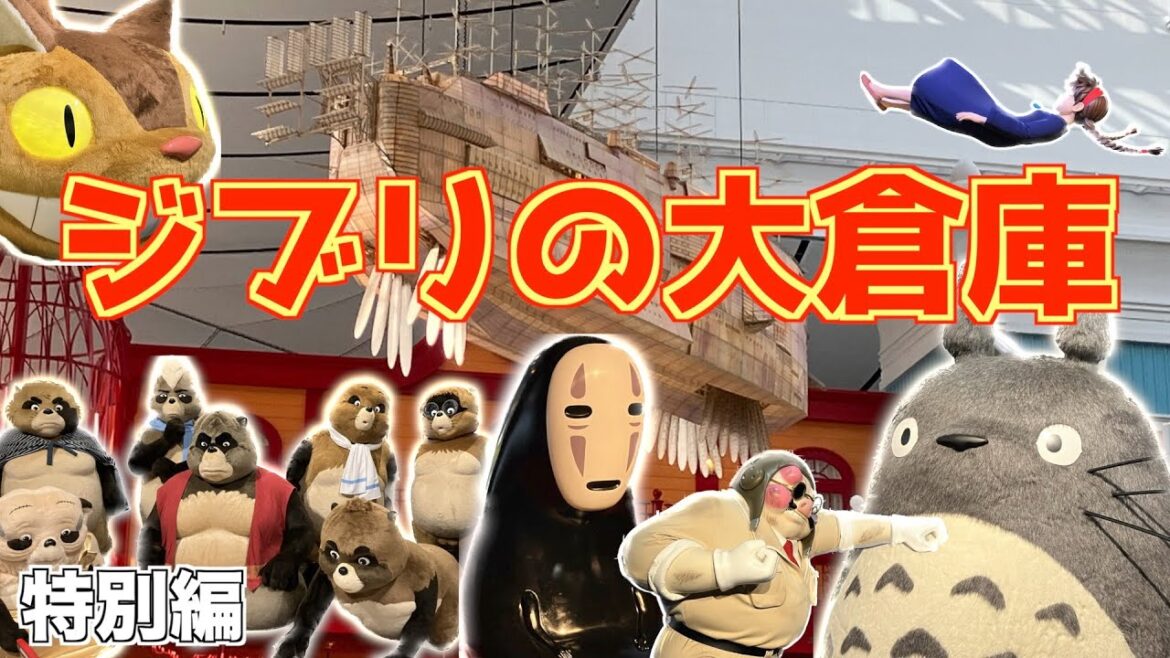 特別編『ジブリの大倉庫内やグッズも見て来ました!ジブリパーク』愛知 長久手【2022年12月7日 晴れ】 特別編『ジブリの大倉庫内やグッズも見て来ました!ジブリパーク』愛知 長久手【2022年12月7日 晴れ】
