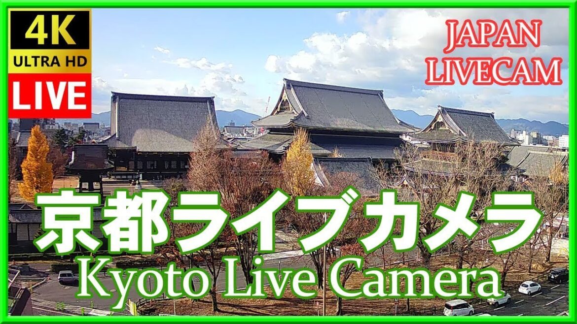 京都ライブカメラ 東本願寺 (KYOTO JAPAN LIVE CAMERA) 森信三郎商舗から生中継 即時影像 紅葉 livecam 銀杏 2022/12/28 12:00～