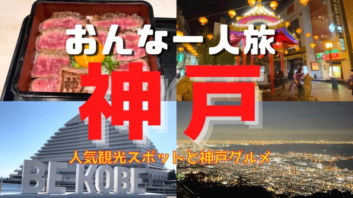 【神戸観光】北野異人館街・掬星台・メリケンポート・南京町観光と神戸グルメ