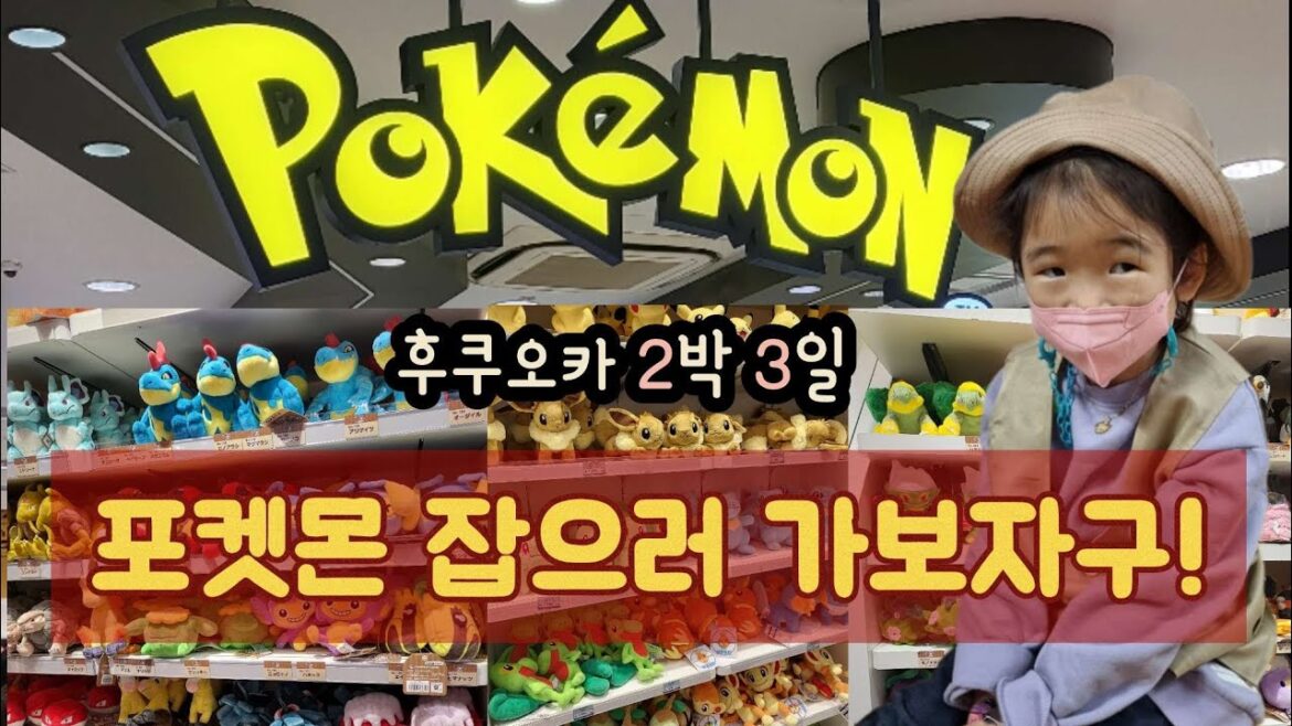 [후쿠오카 2박3일 여행 ep.4]일본 포켓몬센터|하카타 모츠나베맛집 이치타카|후쿠오카 현지인 술집 이자카야 HAKATA IPPA|