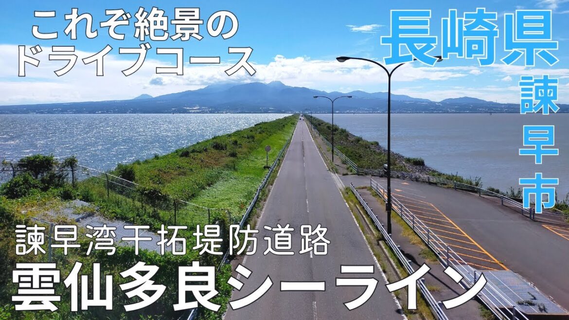 【絶景】海を横断できるドライブコース★雲仙多良シーラインの展望歩道橋♪長崎観光★諫早湾干拓堤防道路/諫早市【長崎県/superb view/tourism/trip/nagasaki/japan】