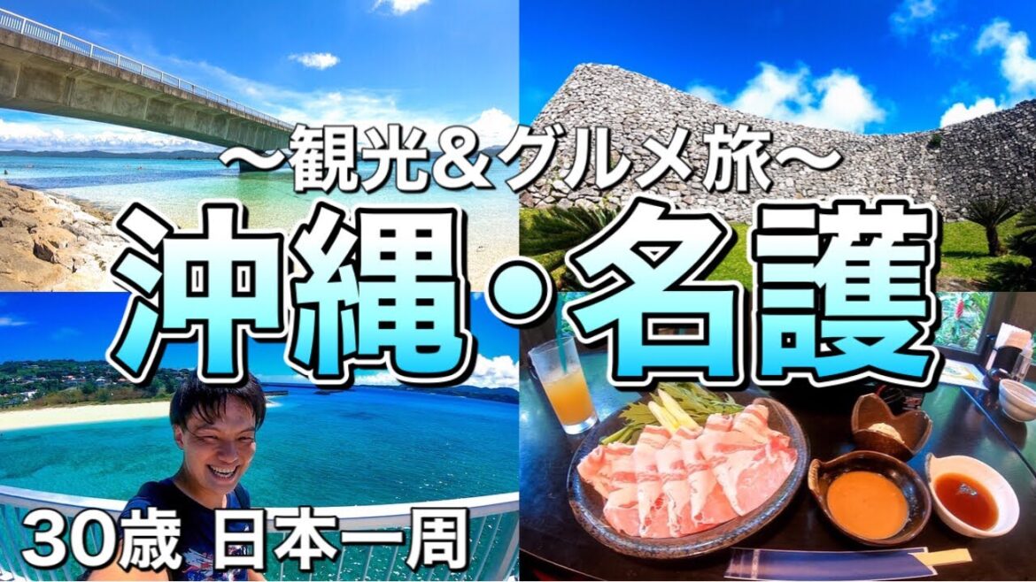 【沖縄旅行】日本一綺麗なビーチ!?名護観光&絶品グルメ【アラサー日本一周】#61│Okinawa Nago 【沖縄旅行】日本一綺麗なビーチ!?名護観光&絶品グルメ【アラサー日本一周】#61│Okinawa Nago