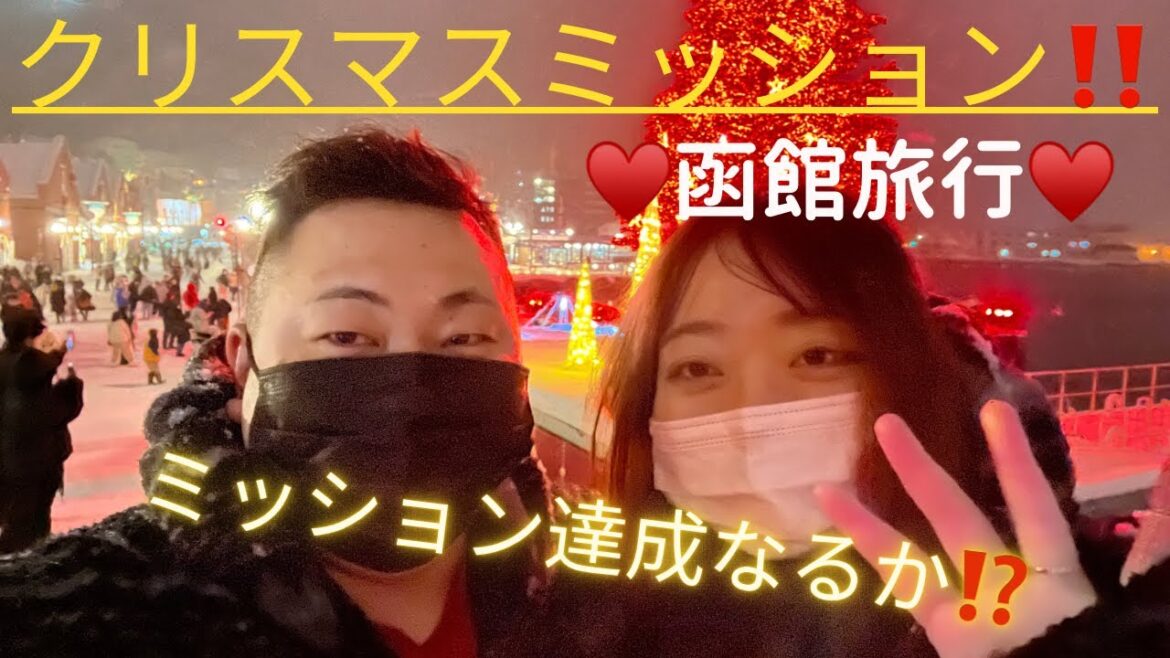 【クリスマス】クリスマス恒例の函館旅行でミッション達成なるか⁉️ 【クリスマス】クリスマス恒例の函館旅行でミッション達成なるか⁉️