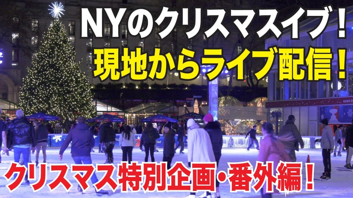 ニューヨークのクリスマスイブ！現地からお散歩ライブ配信！【クリスマス特別企画・番外編】