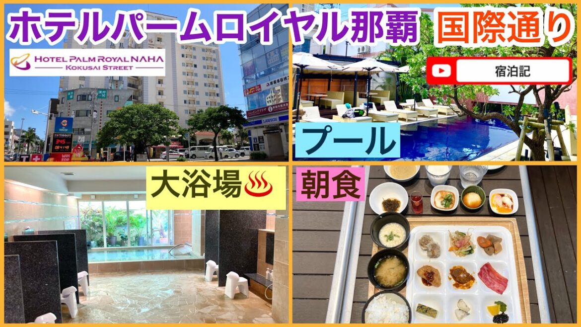 【宿泊記】ホテルパームロイヤル那覇・国際通り　客室・プール・大浴場・朝食　Hotel Palm Royal NAHA