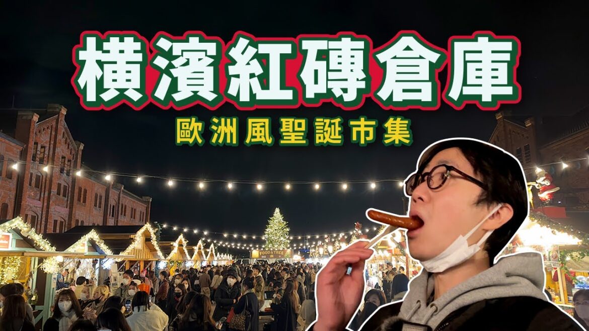 【横濱紅磚倉庫】歐風聖誕市集與橫濱夜景｜閒談日本聖誕氣氛