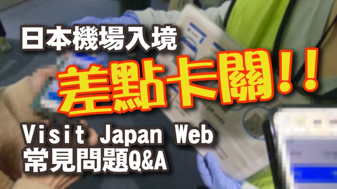Visit Japan Web #超強攻略 第二彈-我差點卡關了，#日本 #沖繩 #那霸 機場 實際 #入境 過程 及 #VJW 常見問題Q&A