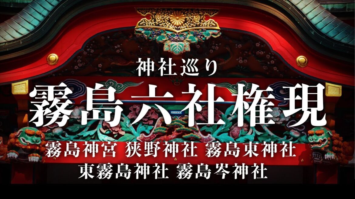【初詣に開運神社へ】神話のふる里 霧島六社権現 神社巡り | 霧島神宮・狭野神社・霧島東神社・東霧島神社・霧島岑神社 【初詣に開運神社へ】神話のふる里 霧島六社権現 神社巡り | 霧島神宮・狭野神社・霧島東神社・東霧島神社・霧島岑神社