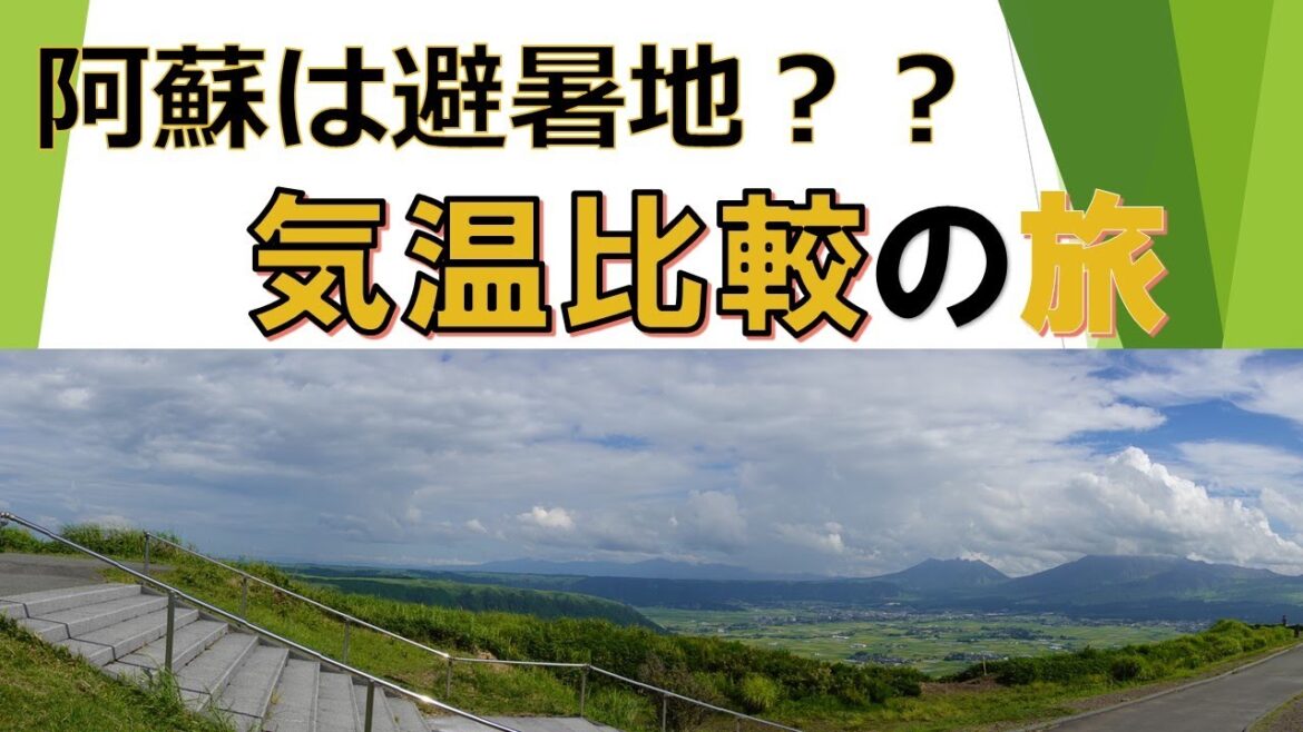 【検証】鹿児島市内と阿蘇の気温を比較しながら車旅 女一人旅 【検証】鹿児島市内と阿蘇の気温を比較しながら車旅 女一人旅