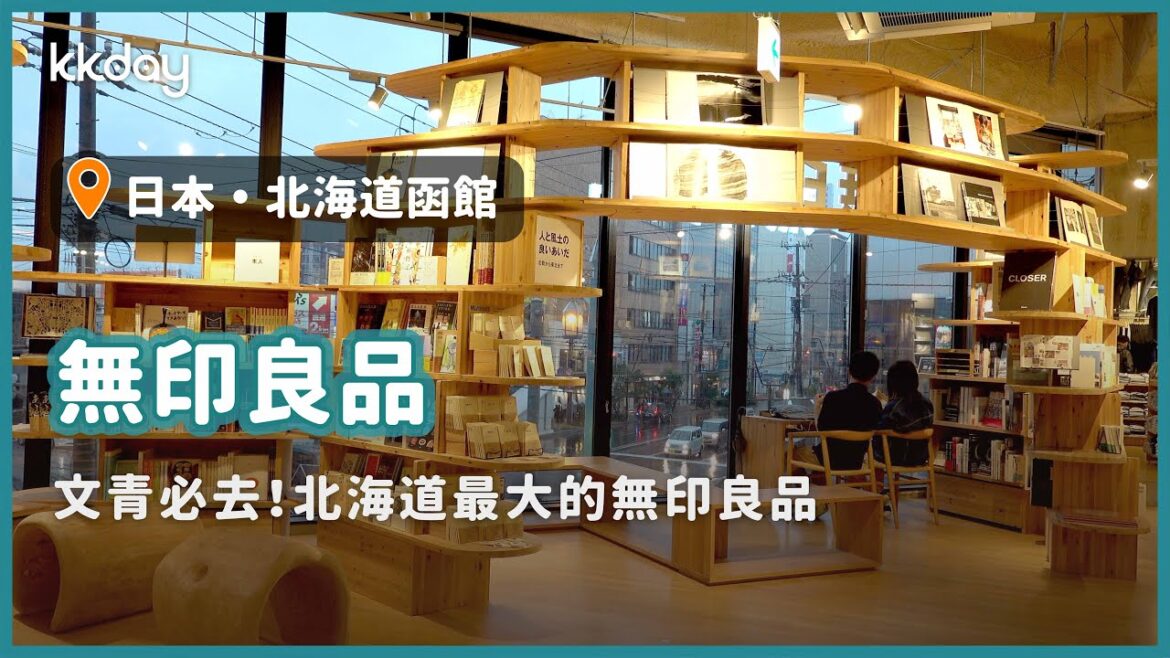 【日本旅遊攻略】北海道函館SHARE STAR HAKODATE,北海道最大間無印良品|KKday 【日本旅遊攻略】北海道函館SHARE STAR HAKODATE,北海道最大間無印良品|KKday