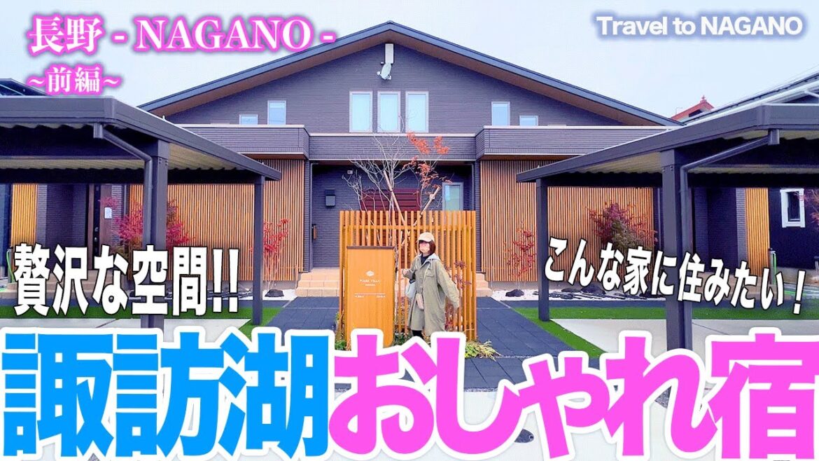 【お洒落ヴィラ】諏訪湖近すぎ!なホテルへ宿泊(長野) / Travel to Nagano #vlog 【お洒落ヴィラ】諏訪湖近すぎ!なホテルへ宿泊(長野) / Travel to Nagano #vlog