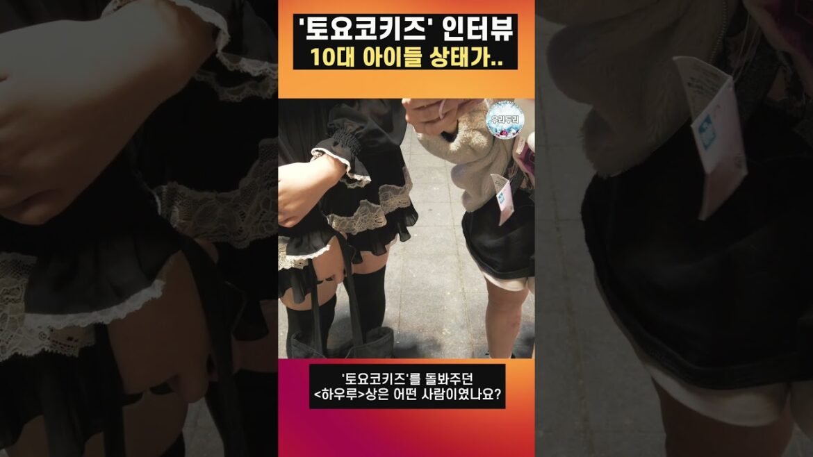 '토요코키즈' 인터뷰, 10대 아이들 상태가... #shorts