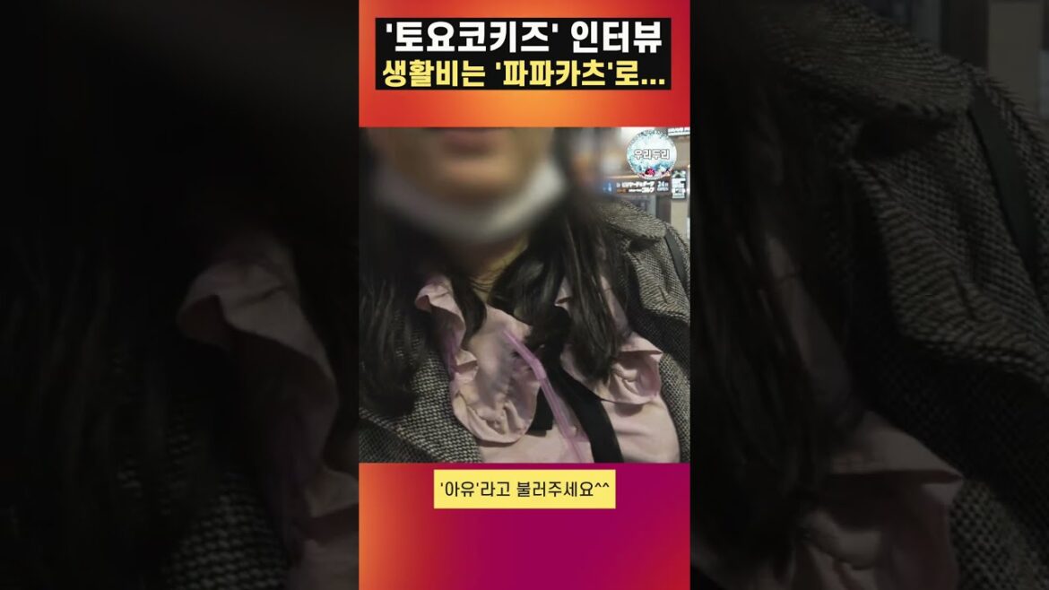 '토요코키즈' 인터뷰, 생활비는 '파파카츠'로 벌어요 #shorts