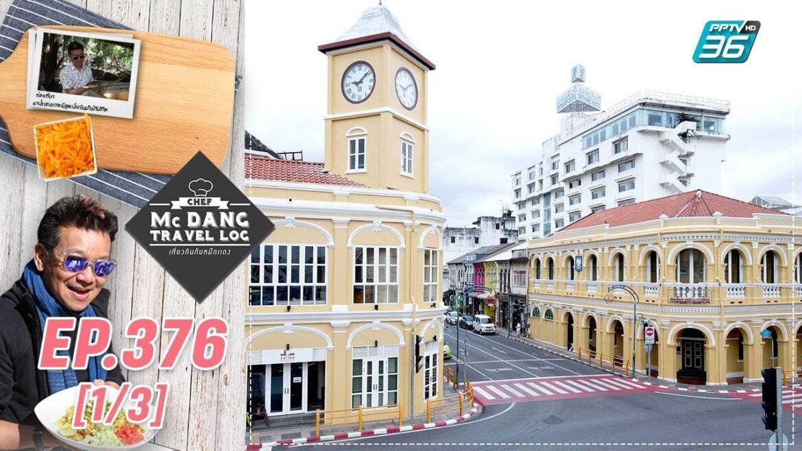 McDang’s Travelogue | พิพิธภัณฑ์เพอรานากันนิทัศน์ มิวเซียมภูเก็ต | 17 ธ.ค. 65 (1/3)