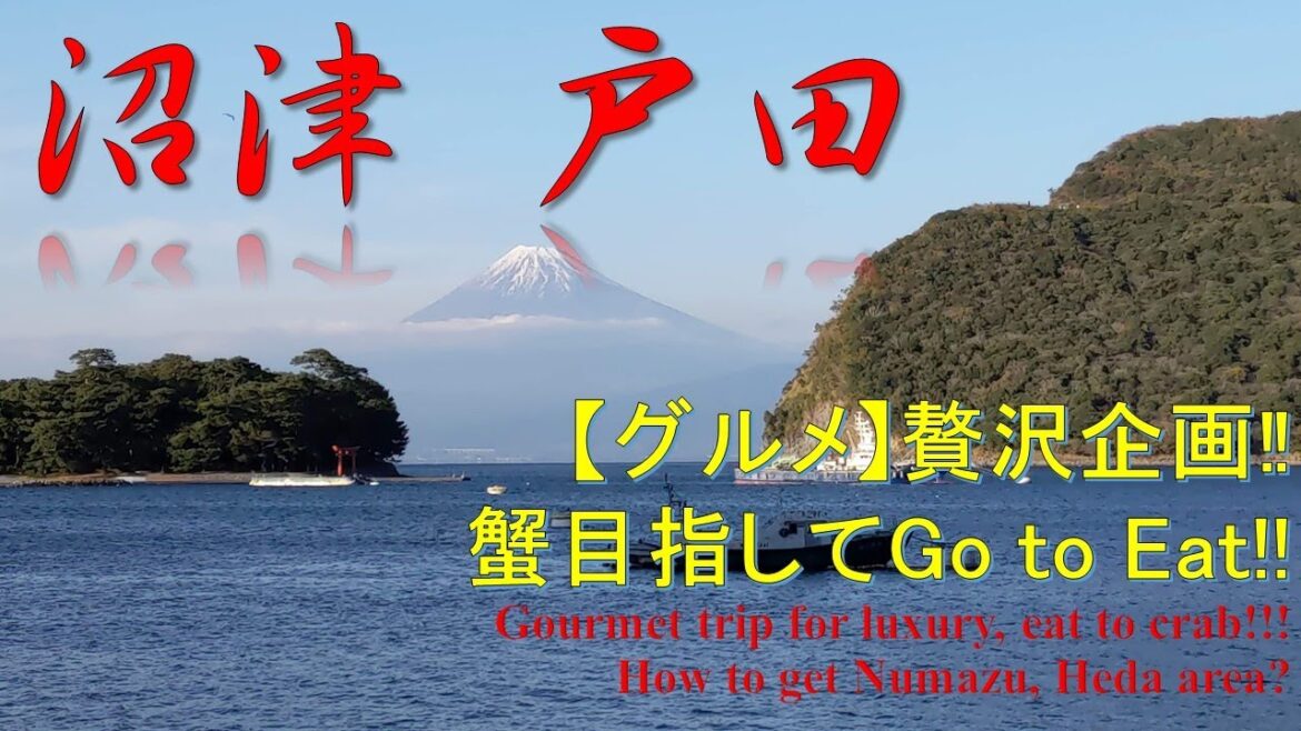【グルメ】～行き方解説編～ボーナス出たので贅沢したい＠沼津戸田 【Gourmet】Got bonus, spend for luxury, how to go to Numazu, Heda.