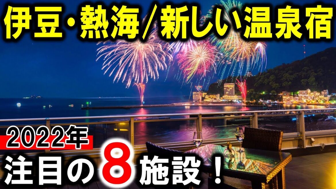 【伊豆熱海/静岡県】旅行や観光におすすめ新規温泉旅館＆ホテル8選！オールインクルーシブ多数☆2021年～2022年にOPENした温泉宿♪