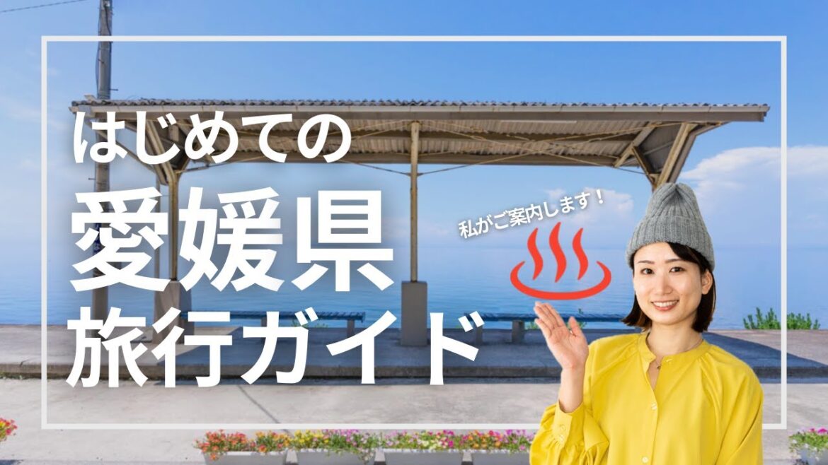 【愛媛県】道後温泉だけじゃない！愛媛県おすすめ観光スポットやご当地グルメをざっくり紹介｜Ehime JAPAN Travel Guide