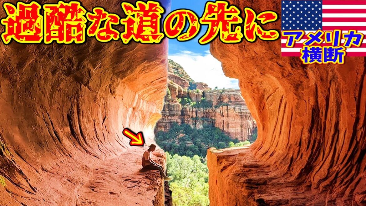 【秘境】セドナで見つけた洞窟が激ヤバすぎた!Subway cave 【秘境】セドナで見つけた洞窟が激ヤバすぎた!Subway cave