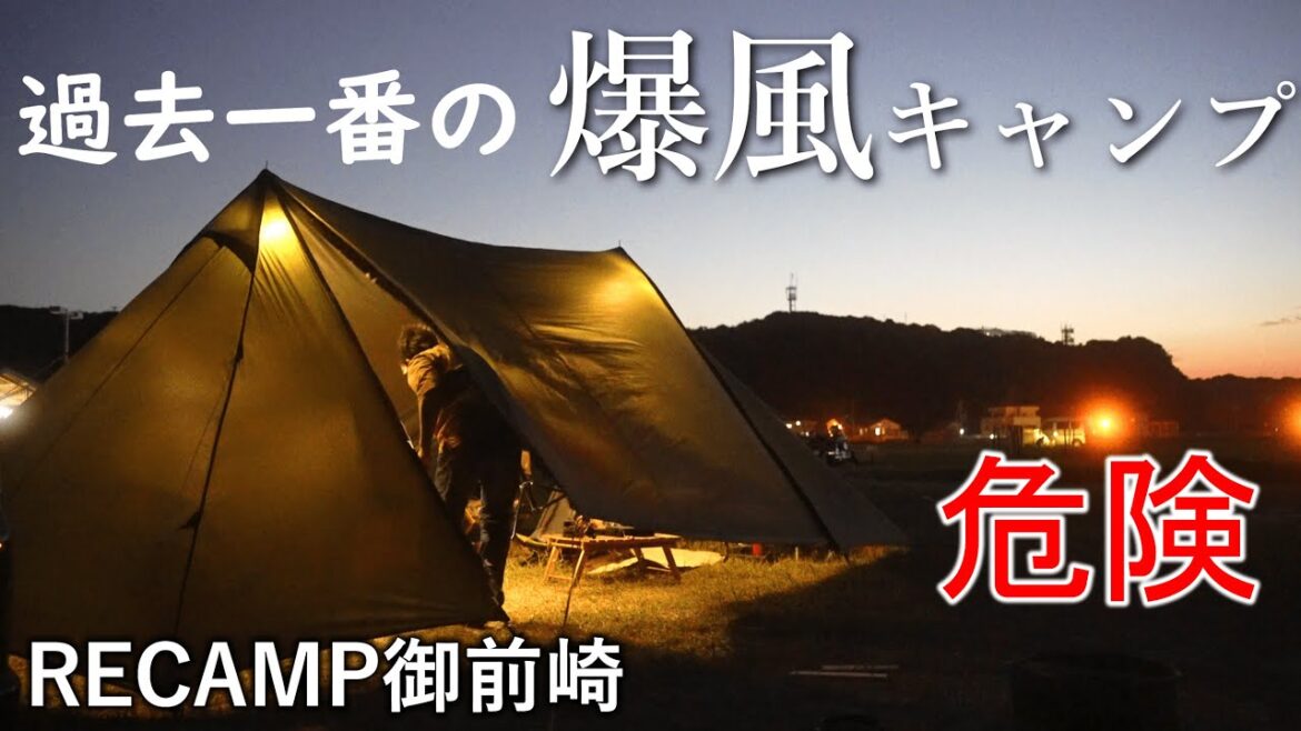 キャンプ  強風キャンプ テントが風で飛ばさる？恐怖の夜  RECAMP御前崎