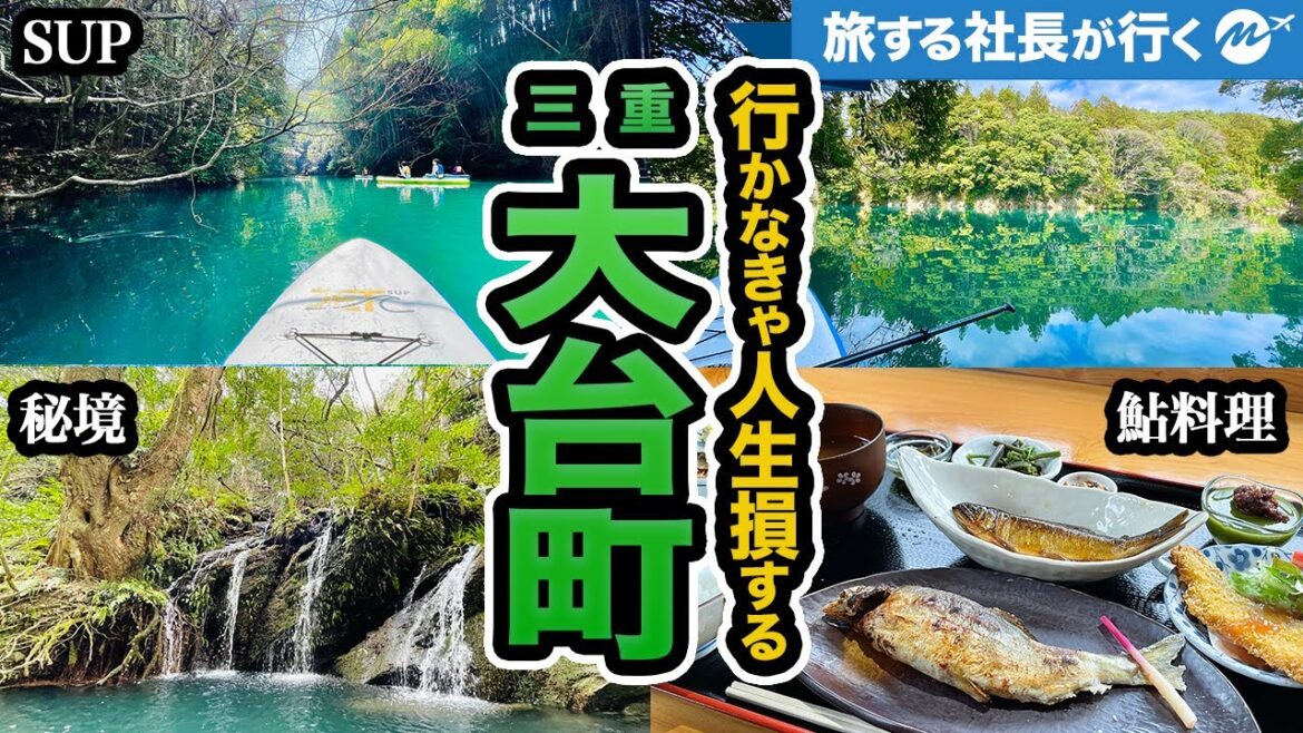 三重県大台町42歳1泊2日の旅。おすすめ日本絶景・秘境の旅・SUP体験 三重県大台町42歳1泊2日の旅。おすすめ日本絶景・秘境の旅・SUP体験