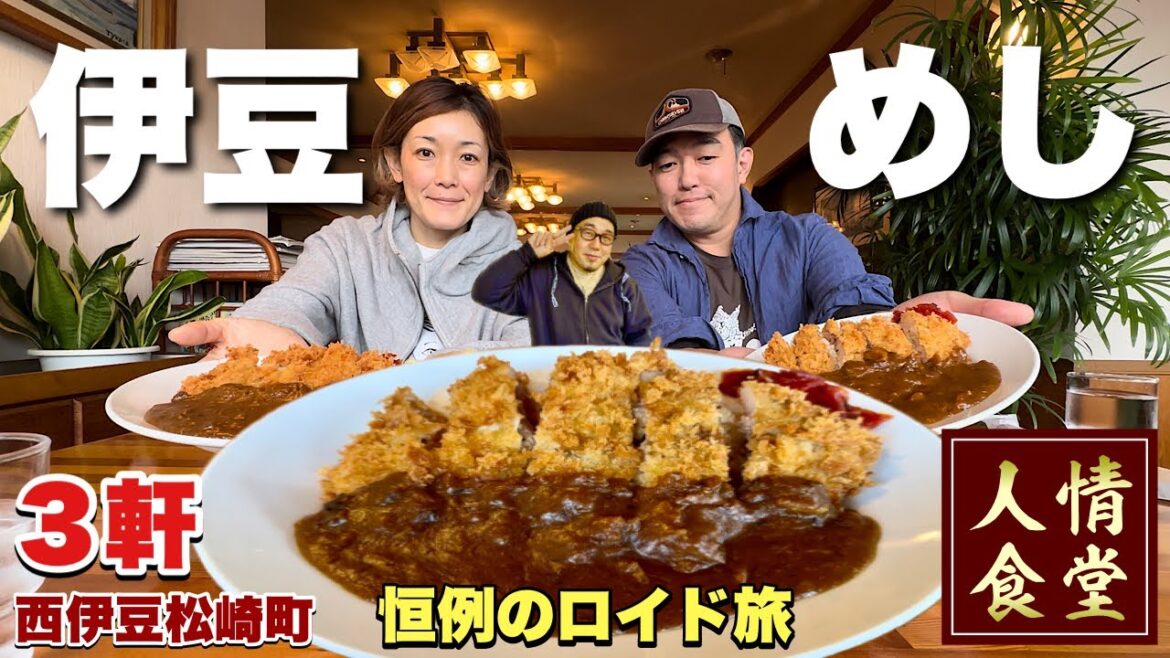 伊豆旅行記【男女3人珍道中の巻】初の西伊豆は天国すぎたぜ！『飯テロ』いせや/菊水/松崎町くわや/Travel Japan Izu Shizuoka