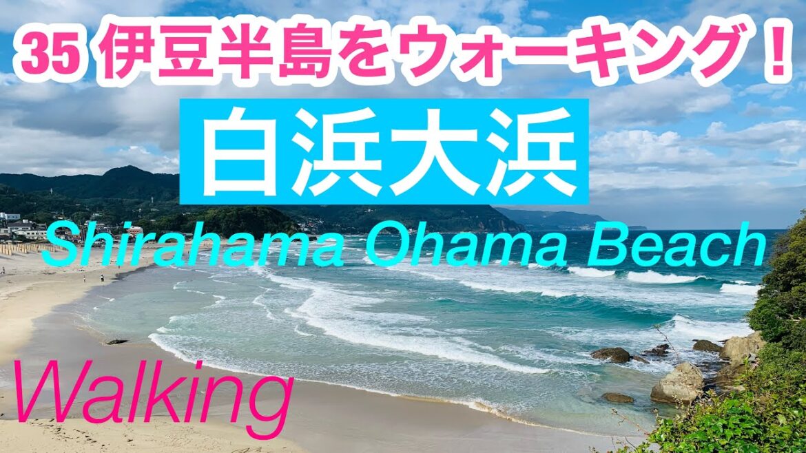 夏に賑わう白浜大浜をウォーキング/35伊豆半島を歩く/Shirahama Ohama Beach, Shimoda-shi, Shizuoka, Japan