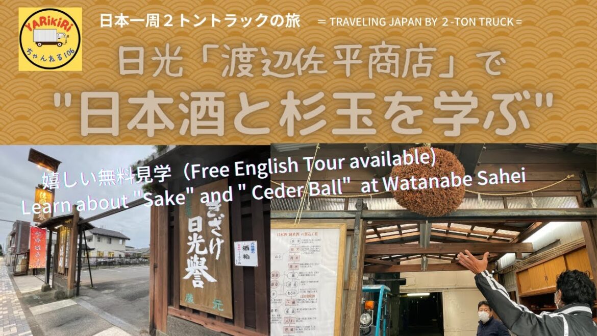 日光に行くなら、寄るべし！「渡辺佐平」で日本酒を学ぶ！Should visit WatanabeSahei in NIKKO!