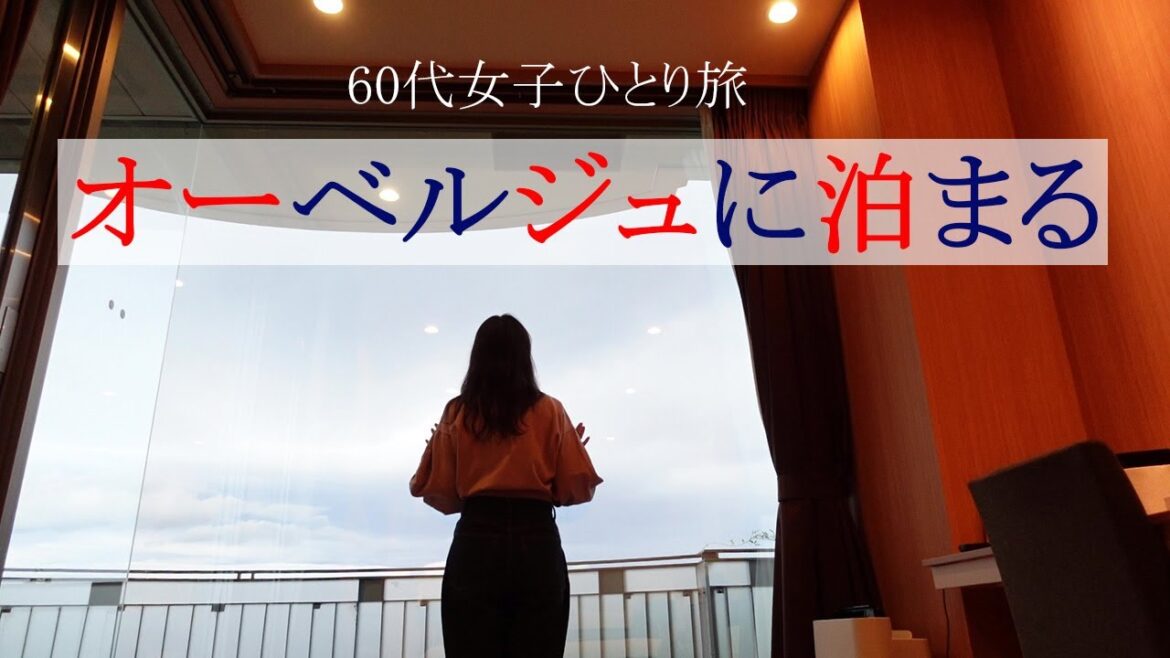 熱海一泊二日旅行 / オーベルジュフォンテーヌ・ブロー熱海 / アカオフォレスト / 60代女子ひとり旅 / 食事の美味しいホテル / ACAO FOREST /【旅vlog】/ japan trip 熱海一泊二日旅行 / オーベルジュフォンテーヌ・ブロー熱海 / アカオフォレスト / 60代女子ひとり旅 / 食事の美味しいホテル / ACAO FOREST /【旅vlog】/ japan trip