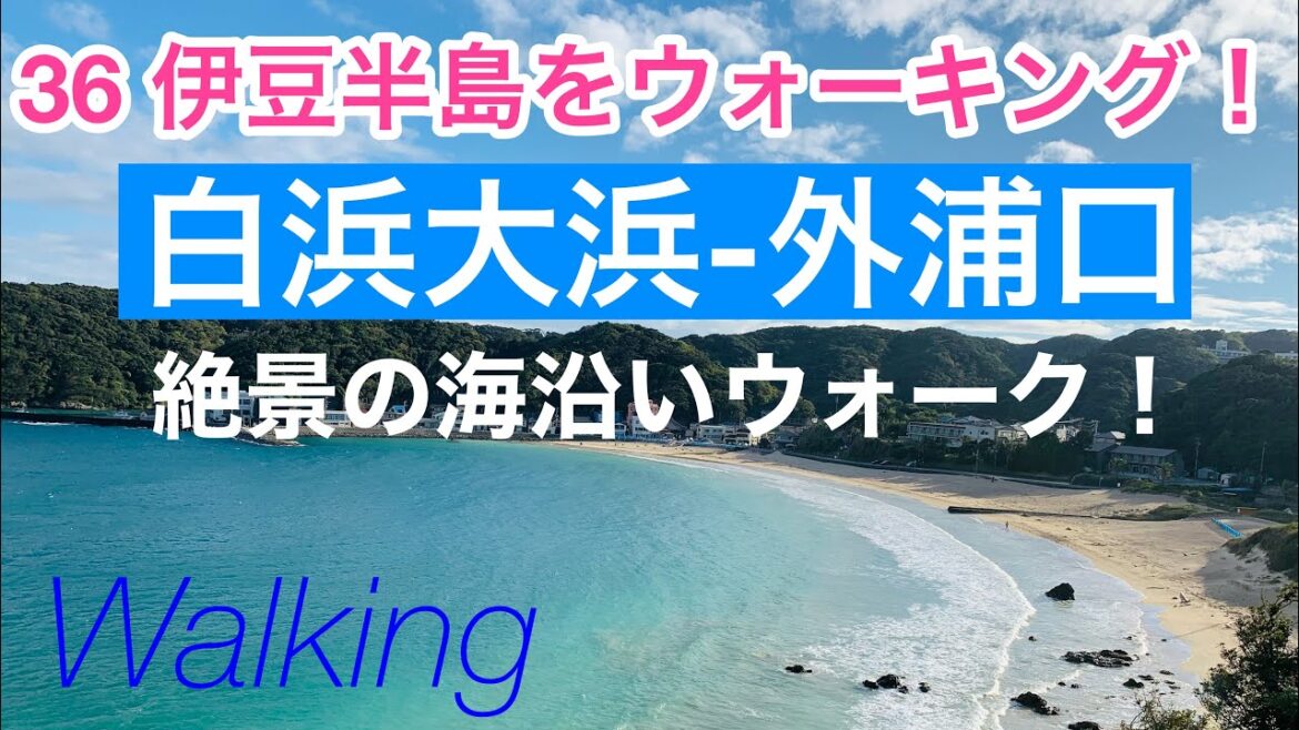 白浜大浜から外浦口までの海沿い絶景ウォーク/36伊豆半島を歩く/ShirahamaOhamaBrach−Sotouraguchi, Shimoda-shi, Shizuoka, Japan