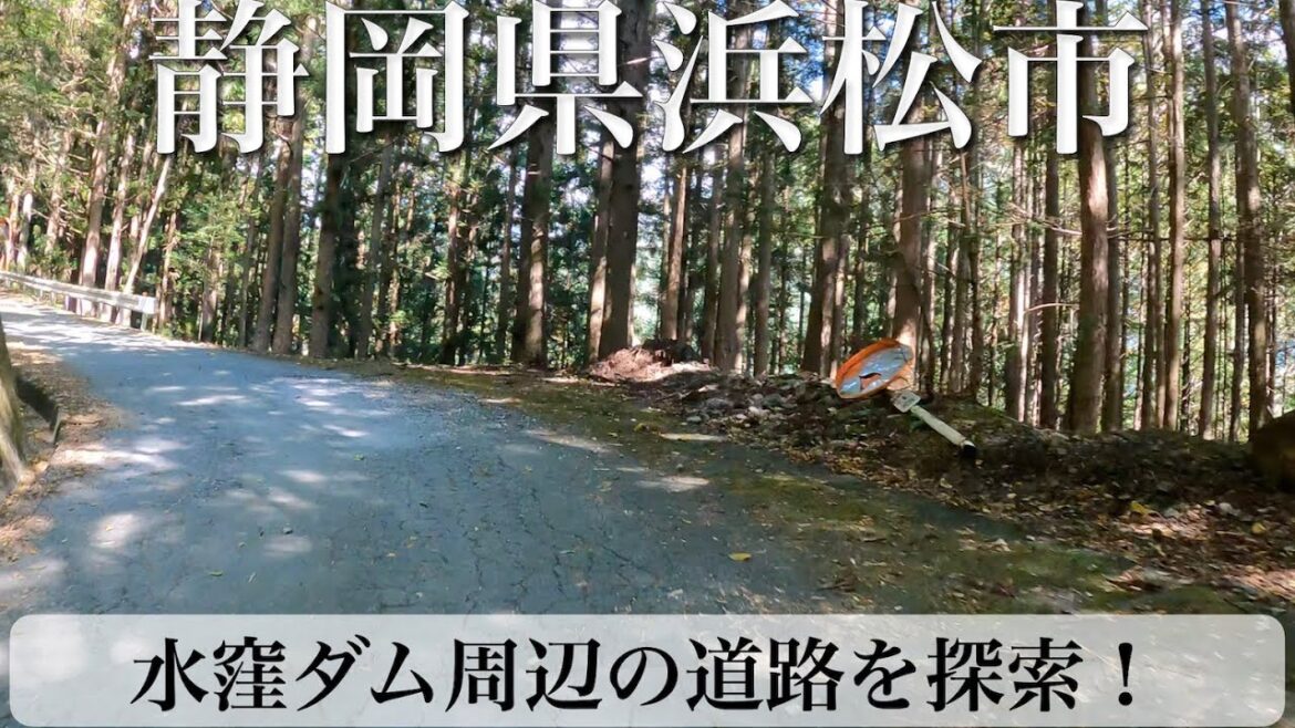 静岡県浜松市 水窪ダム周辺の道路をちょっと探索！
