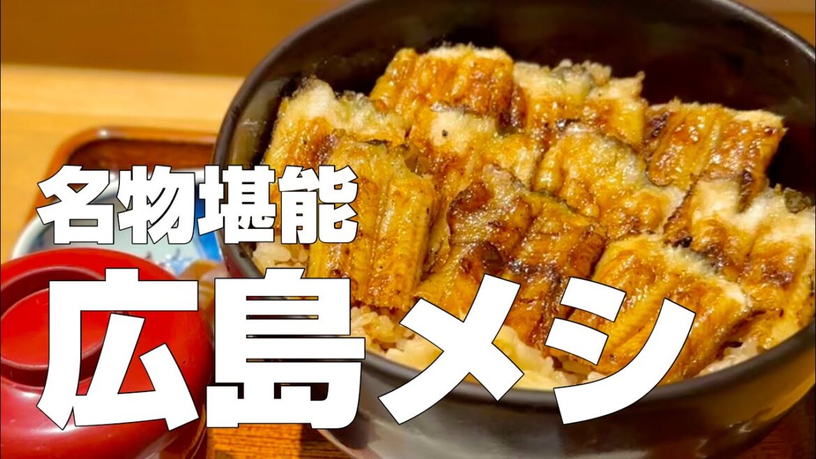 広島絶品グルメ9店〜ご当地名物食べ歩きひとり旅〜【独身男の出張メシ #73／広島出張編 最終夜】