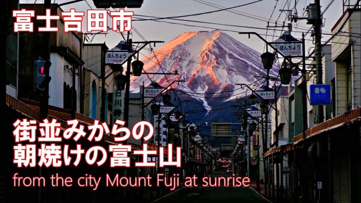 富士みち  街並みからの朝焼けの富士山  富士吉田市 4K | from the city Mount Fuji at sunrise | 撮影スポット