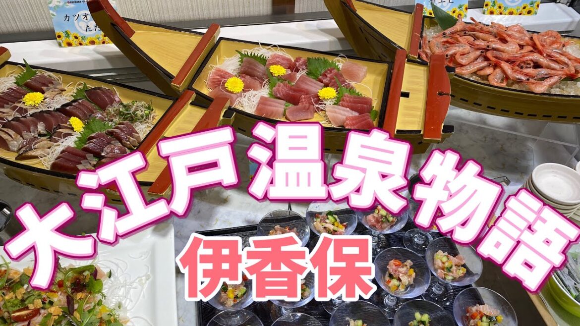 【大江戸温泉物語】伊香保♨️コスパ最高！食べ放題豪華バイキング全紹介