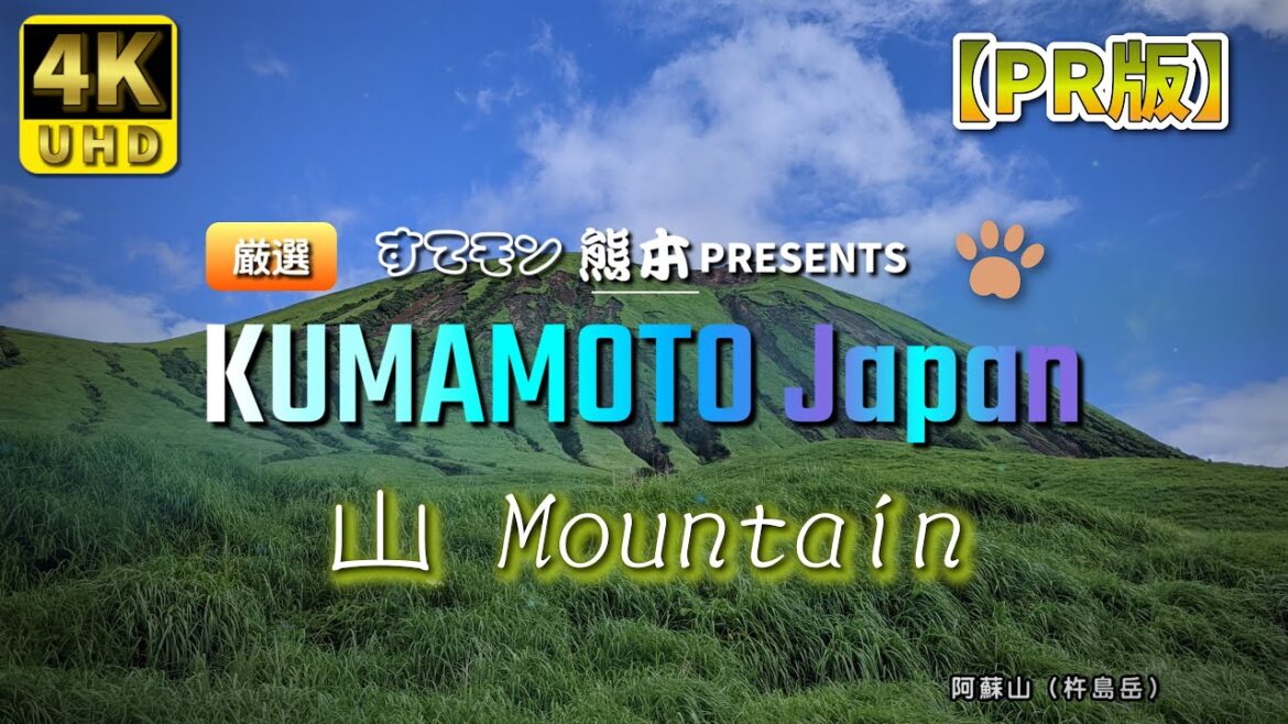 【熊本】すてモン熊本 『 山 』 編 ( Vol.198.1 )/チャンネル紹介、熊本県を満喫!【4K空撮】 【熊本】すてモン熊本 『 山 』 編 ( Vol.198.1 )/チャンネル紹介、熊本県を満喫!【4K空撮】