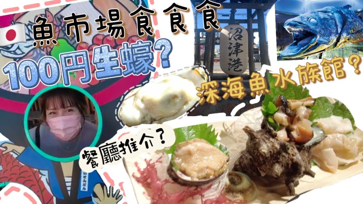 東京近郊魚市場🇯🇵100円生蠔?唔使$10港幣?超新鮮超推薦餐廳推介?深海魚水族館?沼津魚市場 東京近郊魚市場🇯🇵100円生蠔?唔使$10港幣?超新鮮超推薦餐廳推介?深海魚水族館?沼津魚市場