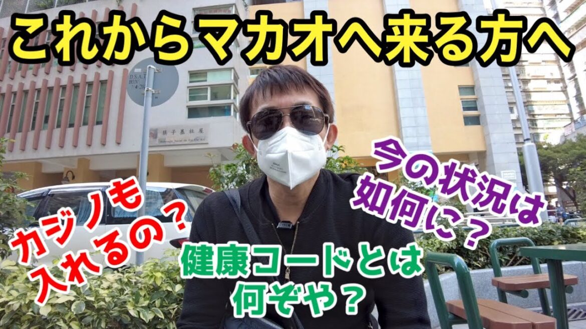 【マカオ速報】強制隔離撤廃のマカオ、今来たら自由に行動できる？？感染状況は？？