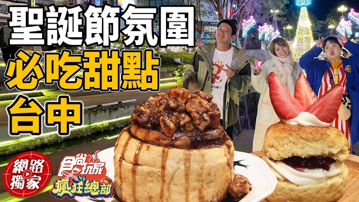 台中聖誕節一日遊 必吃甜點 滿滿過節氣氛 心動於中 | SuperTaste in Taichung, Taiwan 食尚玩家瘋狂總部 網路獨家 20221222
