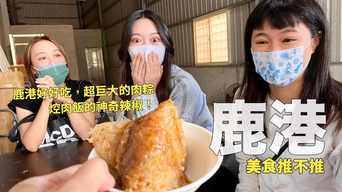 這肉粽不只大，肉還很多；還有令人驚豔的辣椒，好吃又好看的麵茶冰！鹿港吃吃吃～