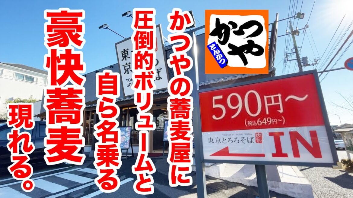 かつやの蕎麦屋に【圧倒的ボリューム】と自ら名乗る豪快蕎麦が現れた! かつやの蕎麦屋に【圧倒的ボリューム】と自ら名乗る豪快蕎麦が現れた!