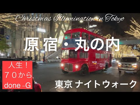 #21 ■原宿■丸の内のイルミネーション。田舎者が見た東京そのままを動画に。東京のクリスマス夜景を狙い、広島から首都高PAで4泊5日車中泊の旅。「どん爺の ひまつぶし 絵日記」どんじい事doneG #21 ■原宿■丸の内のイルミネーション。田舎者が見た東京そのままを動画に。東京のクリスマス夜景を狙い、広島から首都高PAで4泊5日車中泊の旅。「どん爺の ひまつぶし 絵日記」どんじい事doneG