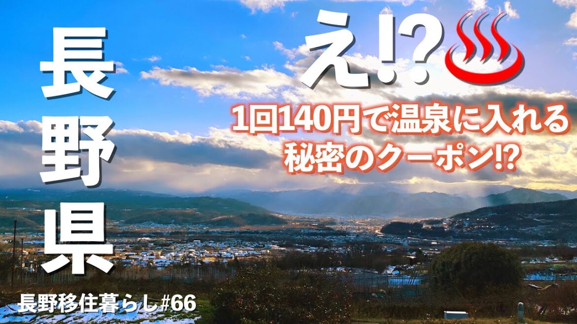 【長野移住】1回140円で温泉に入れる秘密のクーポンを使う旅!!｜絶景露天風呂｜穴場｜温泉｜ドライブ｜田舎暮らし｜長野県｜4K
