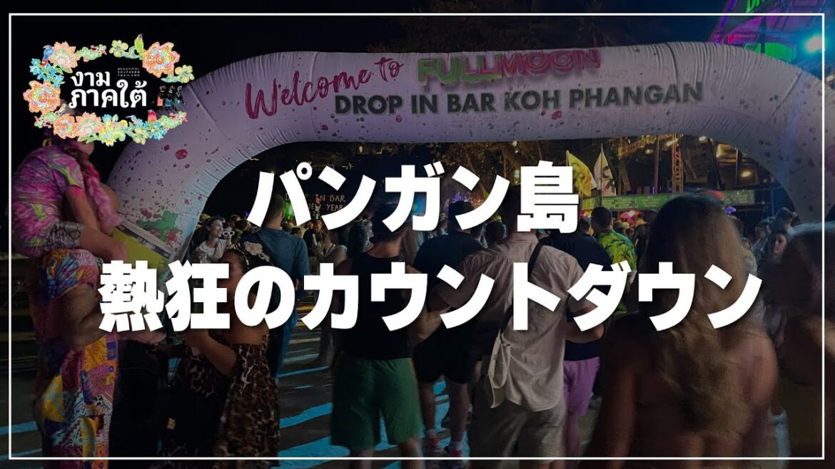【パンガン島】2022年のカウントダウン生配信！