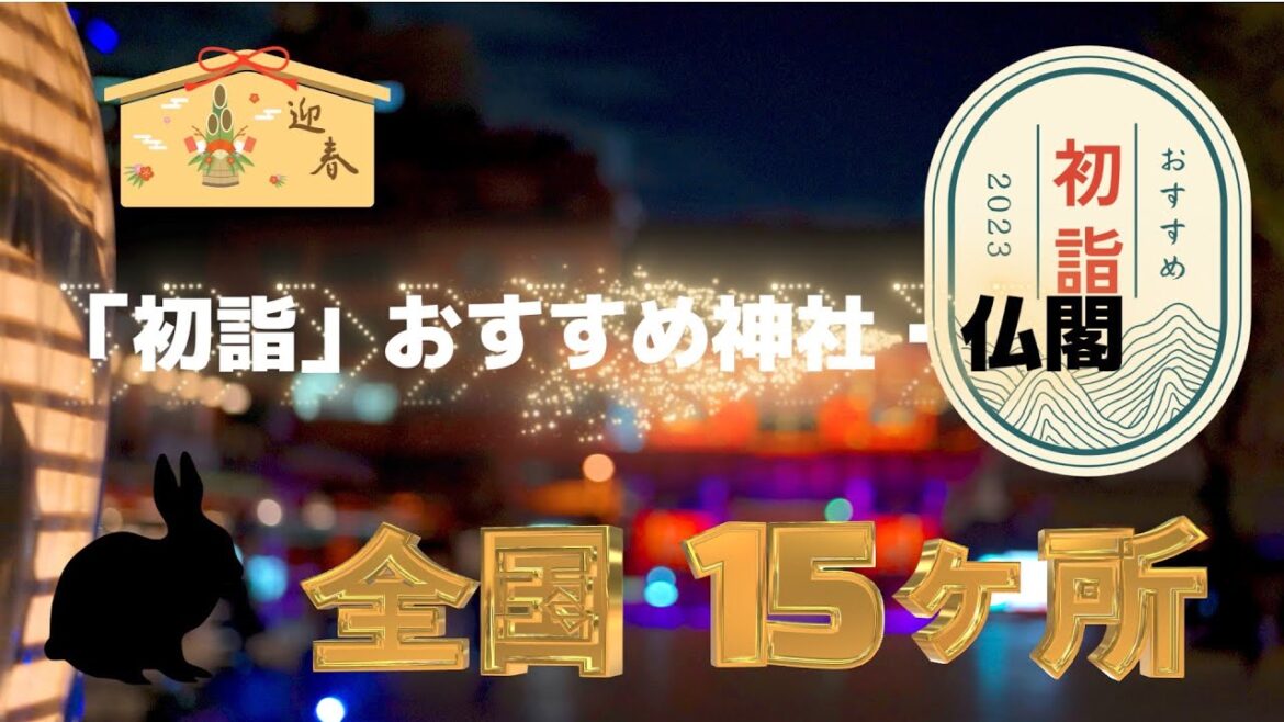 2023「初詣」おすすめ神社・仏閣 全国15ヶ所 2023 “Hatsumode” recommended shrines and temples nationwide 15 locations 2023「初詣」おすすめ神社・仏閣 全国15ヶ所 2023 "Hatsumode" recommended shrines and temples nationwide 15 locations