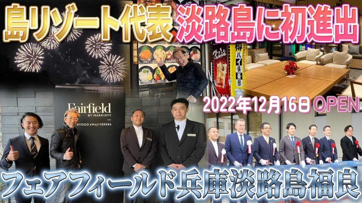 【リゾートホテル】フェアフィールド兵庫淡路島福良オープンイベントに潜入！ [ フェアフィールド 旅行 ホテル ]