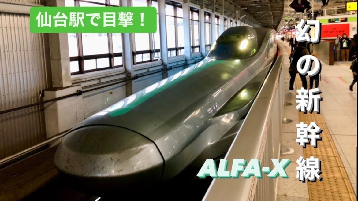 【幻の新幹線】仙台駅で偶然にALFA-Xを目撃した！2022.10.31