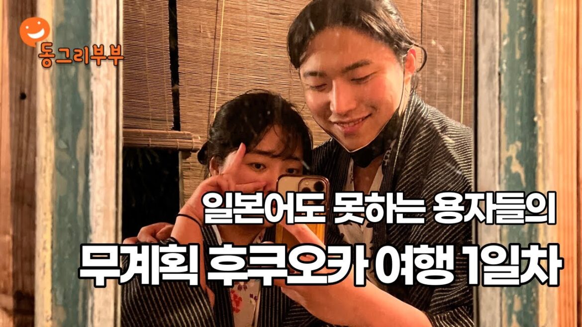 [동그리부부 투어] 무계획 후쿠오카 여행 1편 - 벳푸 온천 여행!