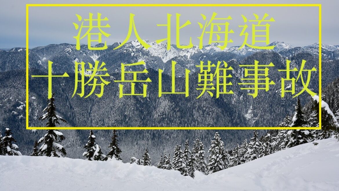 【日本山難】港人北海道十勝岳山難事故 Hong Kong hiker mountain accident at Tokachidake, Hokkaido