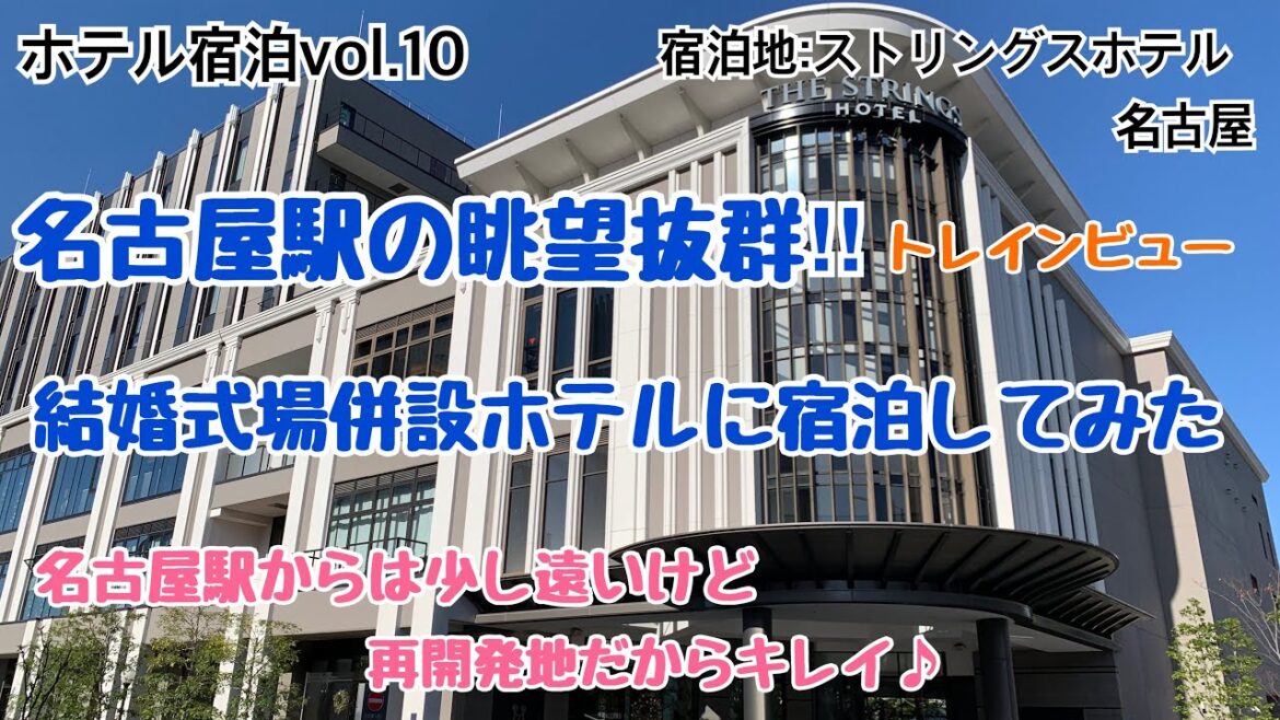 ホテル宿泊ムービーvol.10結婚式場併設!!ちょっと遠いけど名古屋駅を見渡すことができる「ストリングスホテル名古屋」に宿泊してみた ホテル宿泊ムービーvol.10結婚式場併設!!ちょっと遠いけど名古屋駅を見渡すことができる「ストリングスホテル名古屋」に宿泊してみた